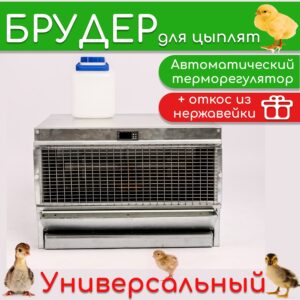 Брудер 1-4 этажа УНИВЕРСАЛЬНЫЙ 65 см
