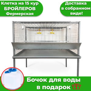 Клетка на 15 голов для кур бройлеров ФЕРМЕРСКАЯ на каркасе