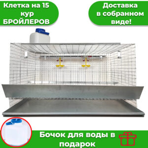 Клетка на 15 голов для кур бройлеров ФЕРМЕРСКАЯ б/каркаса